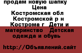 продам новую шапку Ferz kids › Цена ­ 500 - Костромская обл., Костромской р-н, Кострома г. Дети и материнство » Детская одежда и обувь   